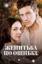 Женитьба по ошибке