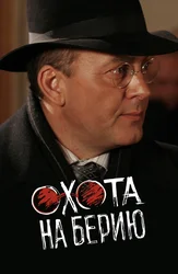 Охота на Берию