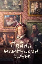 Принц – маменькин сынок