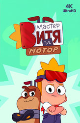 Мастер Витя и Мотор