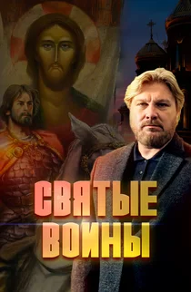 Святые воины