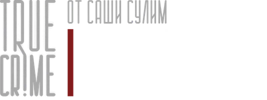 Видео Истории людей, казнённых за преступления маньяков. TRUE CRIME от Саши Сулим смотреть онлайн