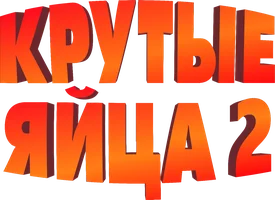 Крутые яйца 2 (мультфильм 2021)