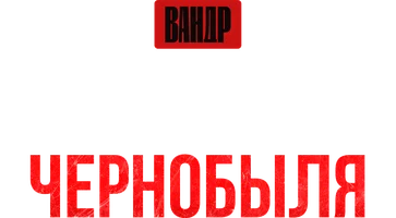 Видео Жизнь после Чернобыля. ВАНДР смотреть онлайн