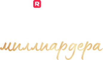 Няня для миллиардера (шортс 2025)