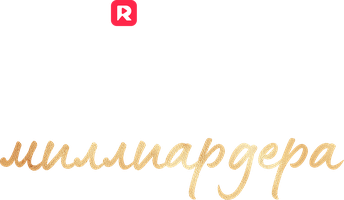 Няня для миллиардера 1 сезон смотреть онлайн