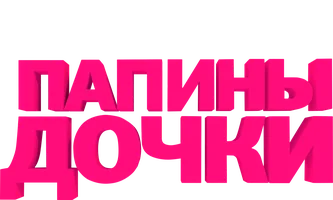 Папины дочки 15 сезон 12 серия смотреть онлайн