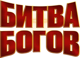 Битва богов