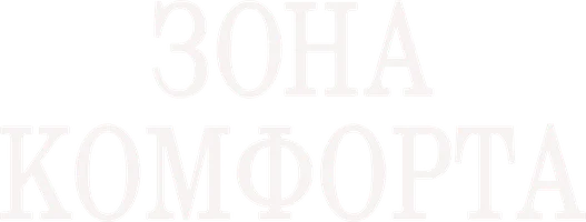 Психология преступления. Зона комфорта