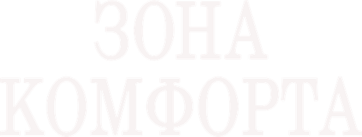 Психология преступления. Зона комфорта (Сериал, 2021)