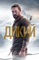 Дикий