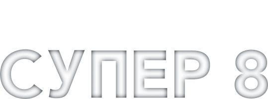 Супер 8 (Фильм, 2011)