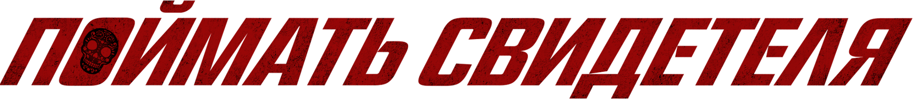 Поймать свидетеля (Фильм, 2021)