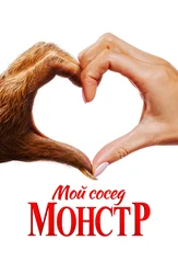Мой сосед - монстр