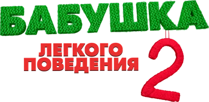 Бабушка легкого поведения 2 (Фильм, 2019)
