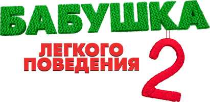 Бабушка легкого поведения 2 (Фильм, 2019)