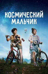 Космический мальчик