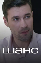 Шанс (2015)