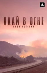 Охай в огне: Наша история