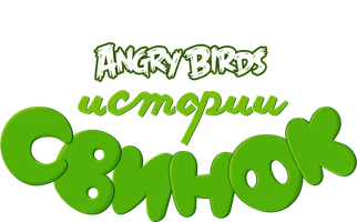 Истории свинок (START)