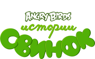 Истории свинок (START) (Сериал, 2014)