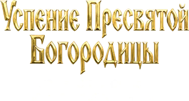 Успение Пресвятой Богородицы