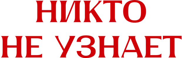 Фильм Никто не узнает