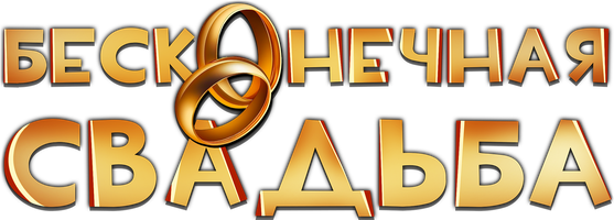 Tugamaydigan to'y (kinolar 2023) - o‘zbek tilida tarjima