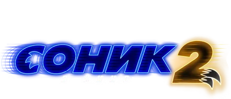 Соник 2 в кино