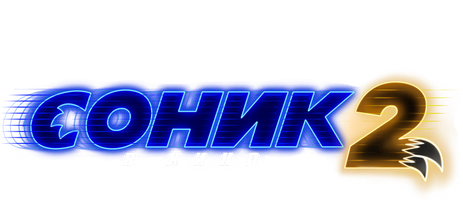 Соник 2 в кино (Фильм, 2022)