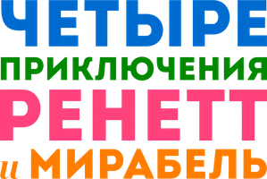 Четыре приключения Ренетт и Мирабель (фильм 1987)