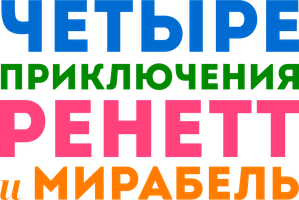 Фильм Четыре приключения Ренетт и Мирабель