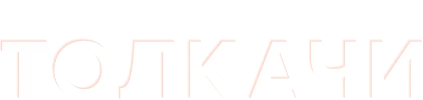 Толкачи