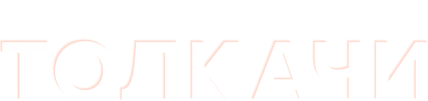 Толкачи 1 сезон смотреть онлайн