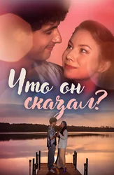 Что он сказал?