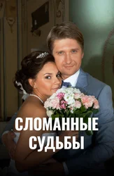 Сломанные судьбы