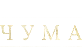 Чума (2018)