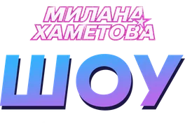 Милана Хаметова. Шоу. Прятки