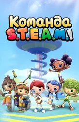 Команда S.T.E.A.M.!