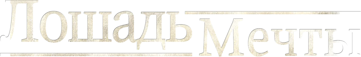Лошадь мечты