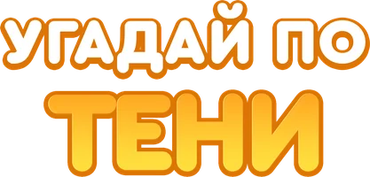 Угадай по тени 1 сезон 25 серия