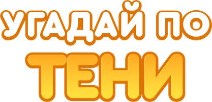 Угадай по тени 1 сезон 23 серия - Лук Купидона