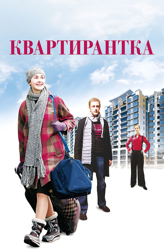 Завести квартирантку и не выебать - только в фильмах так бывает