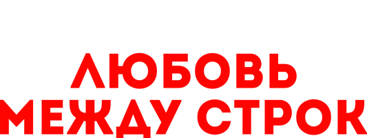 Любовь между строк (фильм 2019)