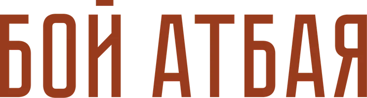 Фильм Бой Атбая