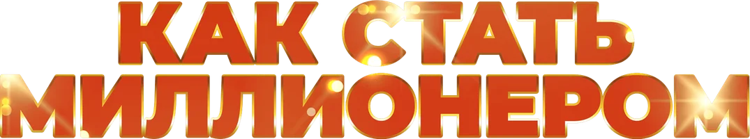 Фильм Как стать миллионером смотреть онлайн