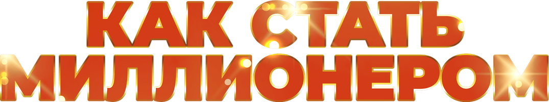 Фильм Как стать миллионером