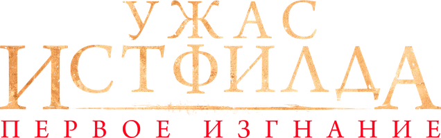 Ужас Истфилда. Первое изгнание