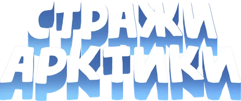 Мультфильм Стражи Арктики смотреть онлайн