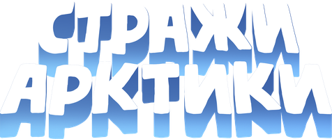 Стражи Арктики (Фильм, 2018)